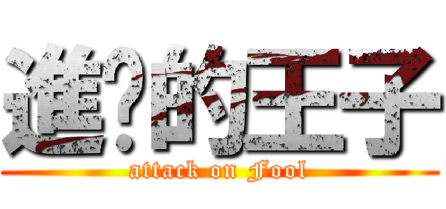 進擊的王子 (attack on Fool)