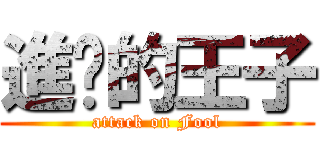 進擊的王子 (attack on Fool)