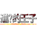 進擊的王子 (attack on Fool)