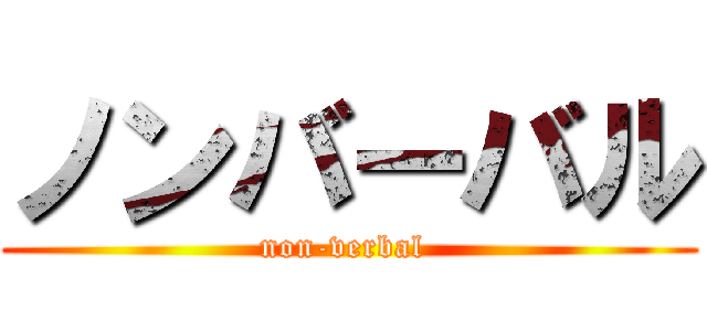 ノンバーバル (non-verbal )