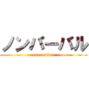 ノンバーバル (non-verbal )