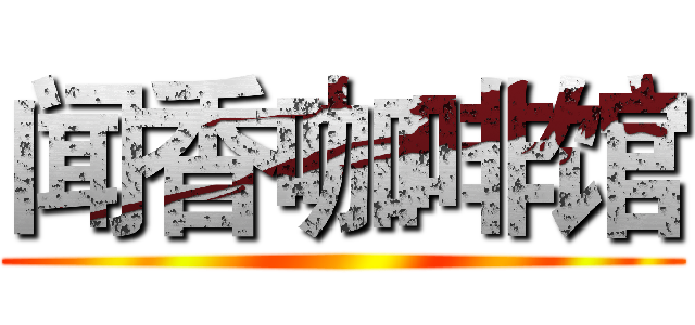 闻香咖啡馆 ()