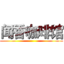 闻香咖啡馆 ()