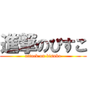 進撃のびすこ (attack on bisuko)