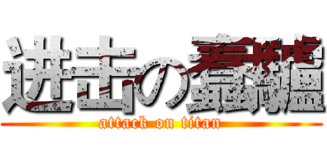 进击の蠢驢 (attack on titan)