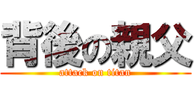 背後の親父 (attack on titan)