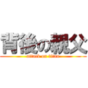 背後の親父 (attack on titan)