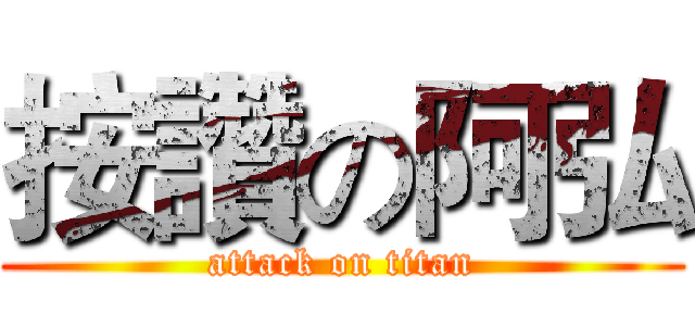 按讚の阿弘 (attack on titan)
