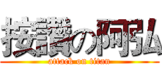按讚の阿弘 (attack on titan)