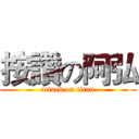 按讚の阿弘 (attack on titan)