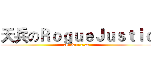 天兵のＲｏｇｕｅＪｕｓｔｉｃ (attack on titan)