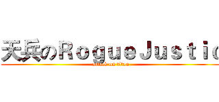 天兵のＲｏｇｕｅＪｕｓｔｉｃ (attack on titan)