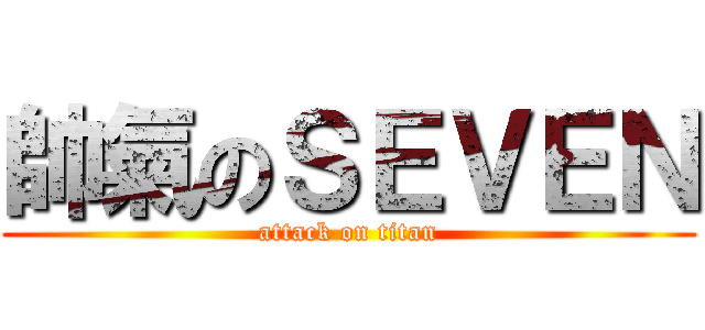 帥氣のＳＥＶＥＮ (attack on titan)