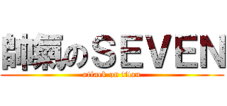 帥氣のＳＥＶＥＮ (attack on titan)