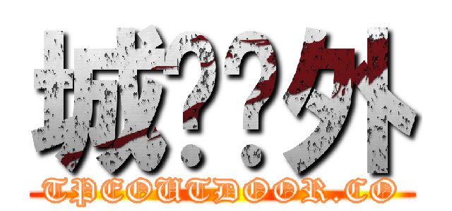 城鄉戶外 (TPEOUTDOOR.CO)