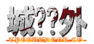 城鄉戶外 (TPEOUTDOOR.CO)