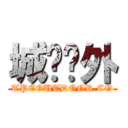 城鄉戶外 (TPEOUTDOOR.CO)