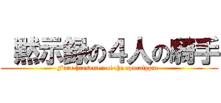  黙示録の４人の騎手 (Four horsemen of the apocalypse )