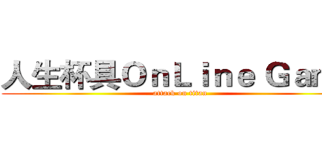 人生杯具ＯｎＬｉｎｅ Ｇａｍｅ (attack on titan)