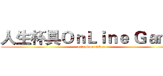 人生杯具ＯｎＬｉｎｅ Ｇａｍｅ (attack on titan)