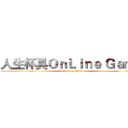 人生杯具ＯｎＬｉｎｅ Ｇａｍｅ (attack on titan)