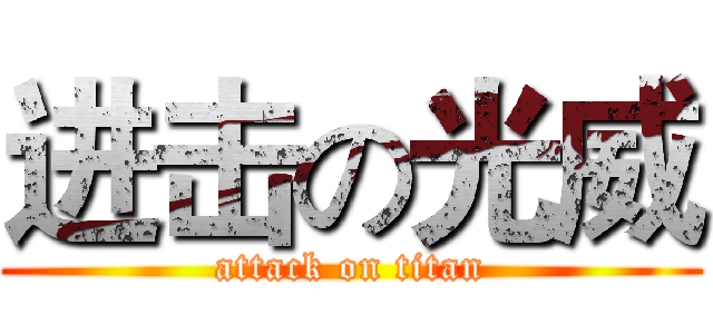 进击の光威 (attack on titan)