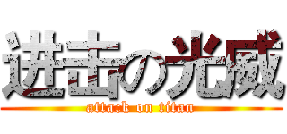 进击の光威 (attack on titan)