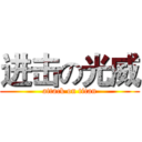 进击の光威 (attack on titan)
