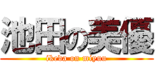 池田の美優 (ikeda on miyuu)