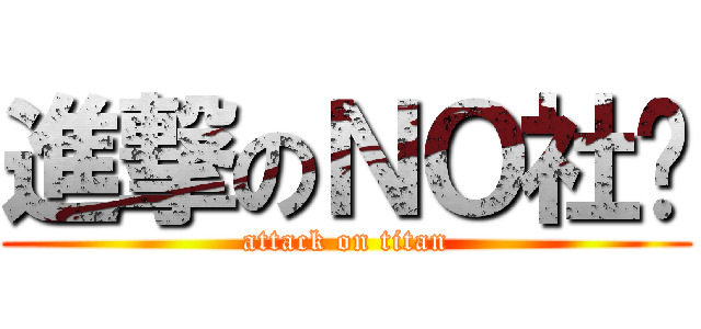 進撃のＮＯ社团 (attack on titan)