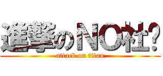 進撃のＮＯ社团 (attack on titan)