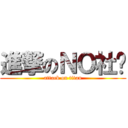 進撃のＮＯ社团 (attack on titan)