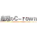皇冠のＣ－ｒｏｗｎ (attack on titan)