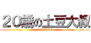 ２０歳の土豆大叔 (POTATO)