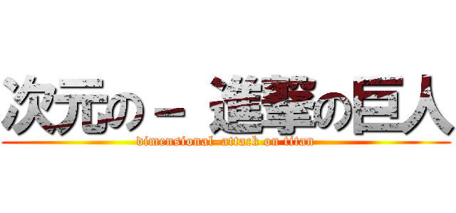 次元の－ 進撃の巨人 (dimensional–attack on titan)