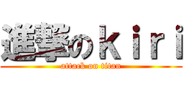 進撃のｋｉｒｉ (attack on titan)