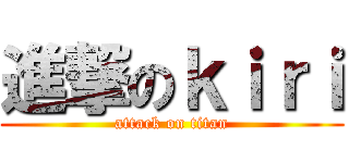 進撃のｋｉｒｉ (attack on titan)