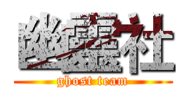 幽靈社 (ghost team)