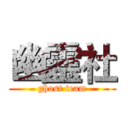 幽靈社 (ghost team)