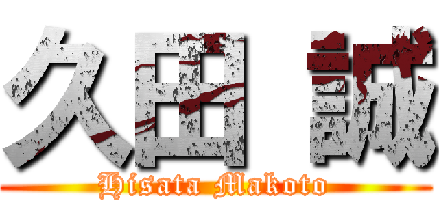 久田 誠 (Hisata Makoto)