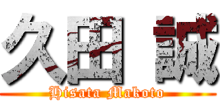 久田 誠 (Hisata Makoto)