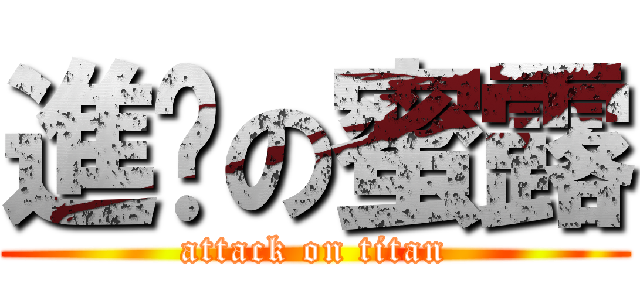進擊の蜜露 (attack on titan)