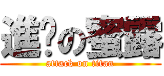 進擊の蜜露 (attack on titan)