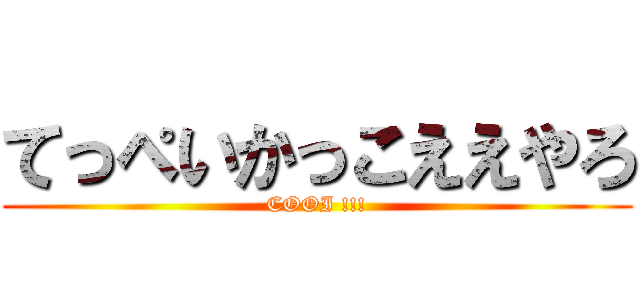 てっぺいかっこええやろ Cooi 進撃の巨人ロゴジェネレーター