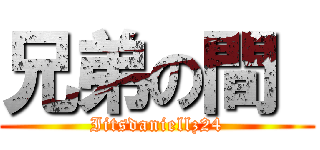 兄弟の間  (Iitsdaniellz24)