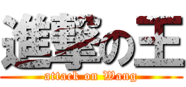 進撃の王 (attack on Wang)