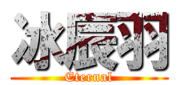 冰辰羽 (Eternal)