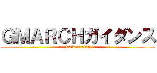 ＧＭＡＲＣＨガイダンス (attack on titan)