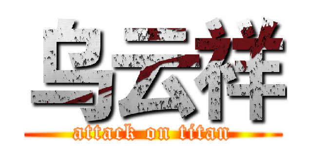 乌云祥 (attack on titan)