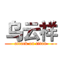 乌云祥 (attack on titan)